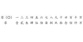 大寫數字 大寫數字
