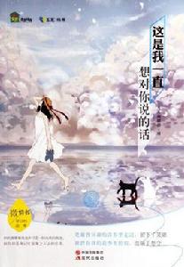 這是我一直想對你說的話 這是我一直想對你說的話