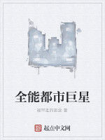 全能都市巨星 全能都市巨星