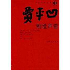 製造聲音 製造聲音