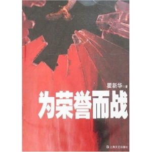 《為榮譽而戰》 《為榮譽而戰》