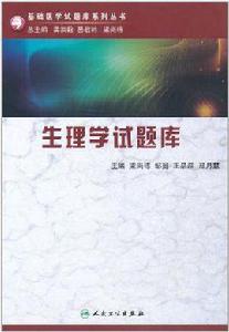 生理學試題庫 生理學試題庫