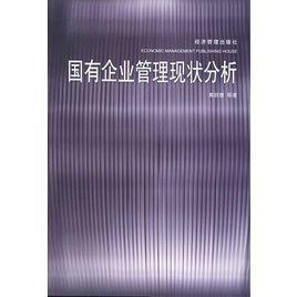 國有企業管理現狀分析 國有企業管理現狀分析