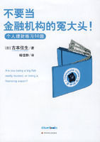 不要當金融機構的冤大頭 不要當金融機構的冤大頭