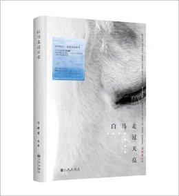 白馬走過天亮 白馬走過天亮