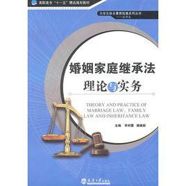 婚姻家庭繼承法理論與實務 婚姻家庭繼承法理論與實務