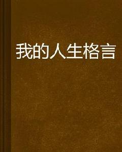 我的人生格言 我的人生格言