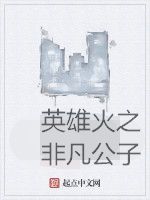 英雄火之非凡公子 英雄火之非凡公子
