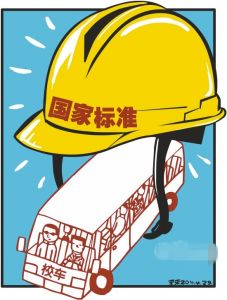 校車標準 校車標準