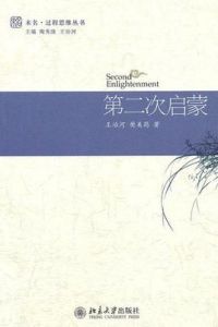 第二次啟蒙