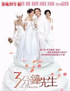 《3分鐘先生》