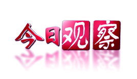 今日觀察 今日觀察