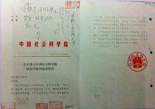 關於建立中國社會科學院研究生院的請示報告