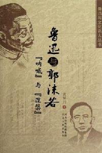 魯迅與郭沫若-吶喊與涅槃 魯迅與郭沫若-吶喊與涅槃