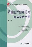 暈厥的評估和治療