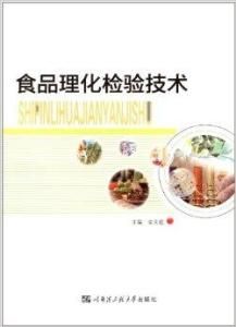 食品理化檢驗技術 食品理化檢驗技術