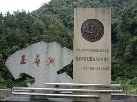 玉華洞[福建省三明市將樂縣天階山玉華洞]