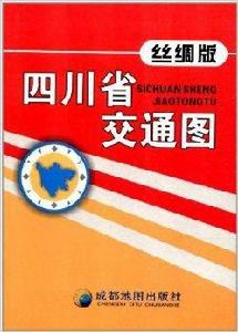 四川省交通圖 四川省交通圖