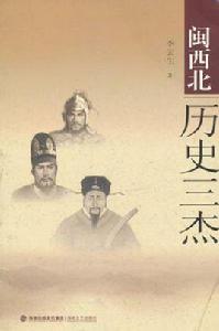 閩西北歷史三傑 閩西北歷史三傑