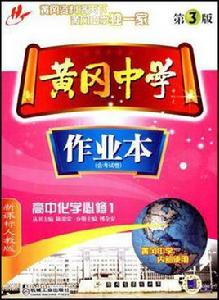 黃岡中學作業本(含考試卷) 黃岡中學作業本(含考試卷)