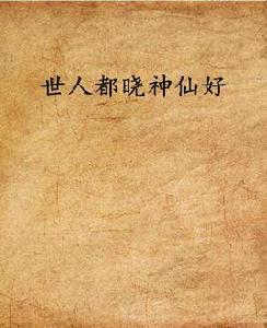 世人都曉神仙好 世人都曉神仙好