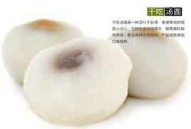 乾吃湯圓 乾吃湯圓
