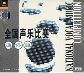 全國聲樂比賽通俗組 全國聲樂比賽通俗組