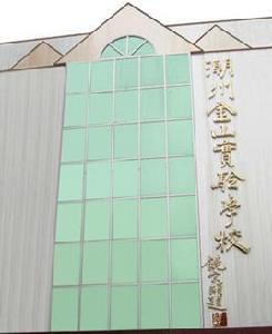 潮州市金山實驗學校 潮州市金山實驗學校