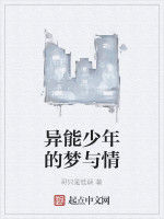 異能少年的夢與情 異能少年的夢與情