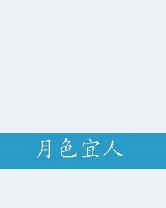 月色宜人 月色宜人