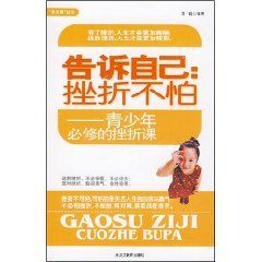 《告訴自己:挫折不怕—青少年必修的挫折課》 《告訴自己:挫折不怕—青少年必修的挫折課》