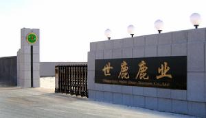 長春市世鹿鹿業有限公司 長春市世鹿鹿業有限公司