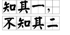 知其一,不知其二 知其一,不知其二
