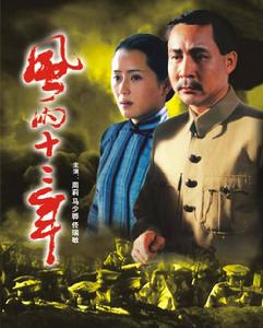 風雨十二年 風雨十二年