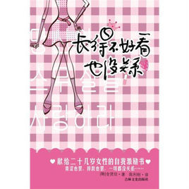 長得不好看也沒關係:寫給所有女孩的心靈書 長得不好看也沒關係:寫給所有女孩的心靈書