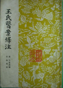 《王氏醫案繹注》