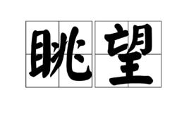 眺望[漢語辭彙]