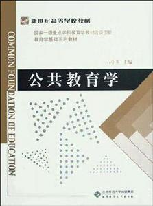 公共教育學 公共教育學