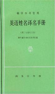 英語姓名譯名手冊 英語姓名譯名手冊
