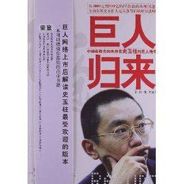 巨人歸來:中國最著名的失敗者史玉柱的巨人 巨人歸來:中國最著名的失敗者史玉柱的巨人