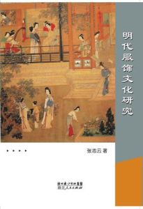 明代服飾文化研究 明代服飾文化研究