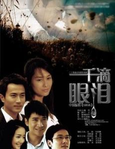 《一千滴眼淚》[2008年於正製片的女性勵志劇]