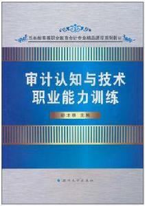 審計認知與技術職業能力訓練 審計認知與技術職業能力訓練