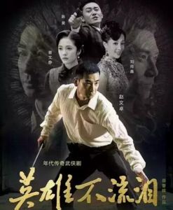 英雄不流淚[2014年邵警輝執導電視劇 英雄不流淚[2014年邵警輝執導電視劇