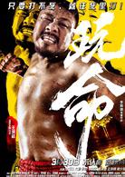 玩命[李炳淵、曹斐然主演動作喜劇電影]