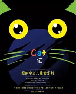 貓[原創中文版兒童音樂劇]