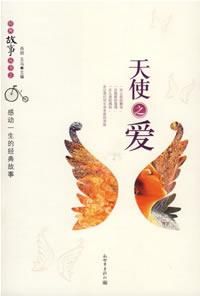 《天使之愛:生命中觸動心弦的真情故事》 《天使之愛:生命中觸動心弦的真情故事》