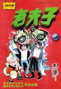 《老夫子》[王澤漫畫]