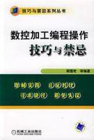 數控加工編程操作技巧與禁忌