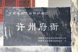 許州府衙遺址 許州府衙遺址